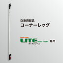 LITEシリーズ用交換部品＜レッグAssy＞　脚部一式 各サイズ共通（2m×2m）（2.5m×2.5m）（3m×3m）