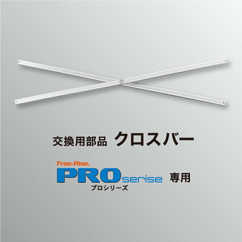 Event, Assembly Tent - PROシリーズ交換部品　クロスバー（単体）
