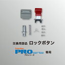 PROシリーズ交換部品 ロックボタン(セット)