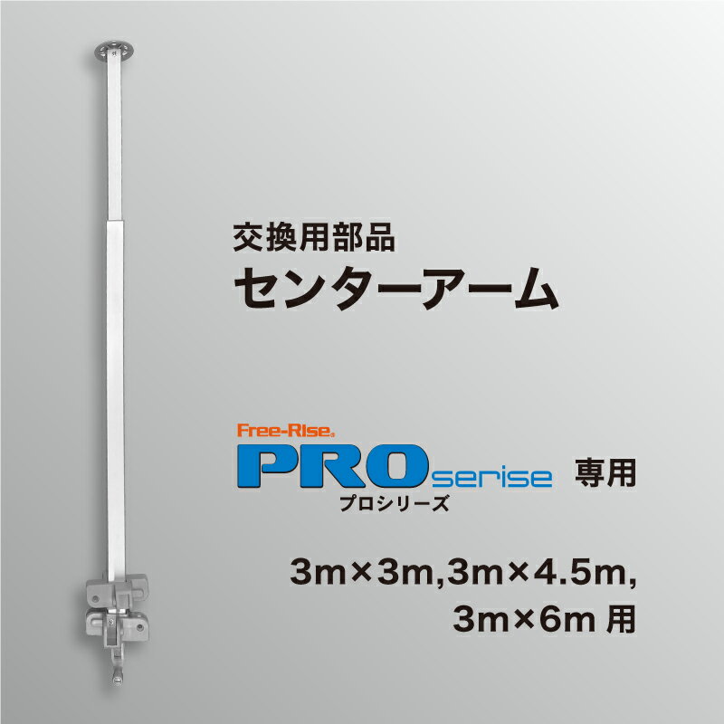 Tents, Tarps - PROシリーズ交換部品　センターアーム（単体）
