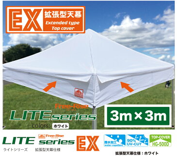 イベント用テント イベントテント Free-Rise LITEシリーズ3m×3m 拡張型天幕仕様（EXタイプ）【送料無料】タープテントより頑丈 スポーツ 熱中症対策 卒業記念 運動会 お祭り イベントブース マルシェ フリーマーケット