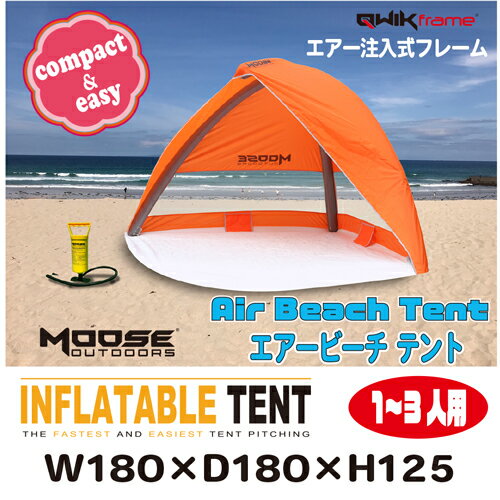 ポップアップテント 日よけテント ビーチテント レジャーテント ワンタッチテント インフレターブルテント 日本初上陸エアー注入式チューブフレーム採用 空気を入れてかんたん設営 コンパクト収納 MOOSE エアービーチテント通販格安セール情報 楽天 通販