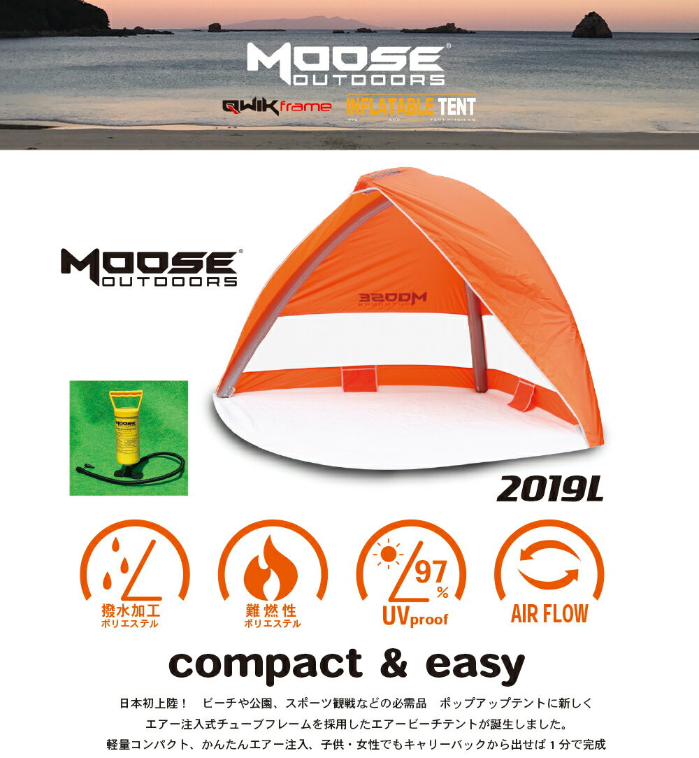 ポップアップテント 日よけテント ビーチテント レジャーテント ワンタッチテント インフレターブルテント 日本初上陸エアー注入式チューブフレーム採用 空気を入れてかんたん設営 コンパクト収納 MOOSE エアービーチテント通販格安セール情報 楽天 通販