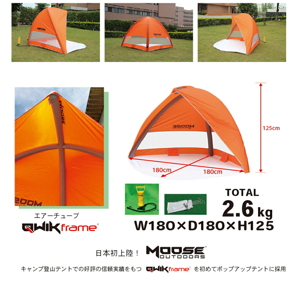 ポップアップテント 日よけテント ビーチテント レジャーテント ワンタッチテント インフレターブルテント 日本初上陸エアー注入式チューブフレーム採用 空気を入れてかんたん設営 コンパクト収納 MOOSE エアービーチテント通販格安セール情報 楽天 通販