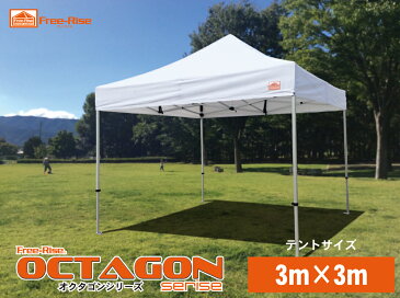 Free-Riseイベントテント OCTAGON(オクタゴン）シリーズ　3m×3m　八角オクタゴンアルミフレーム採用の簡単ワンタッチイベントテント（カラー：8色）【送料無料】熱中症対策 運動会 町会　集会用　展示会　 スポーツ少年団 マルシェ　記念品