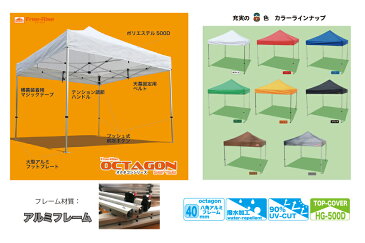 Free-Riseイベントテント OCTAGON(オクタゴン）シリーズ　3m×3m　八角オクタゴンアルミフレーム採用の簡単ワンタッチイベントテント（カラー：8色）【送料無料】熱中症対策 運動会 町会　集会用　展示会　 スポーツ少年団 マルシェ　記念品