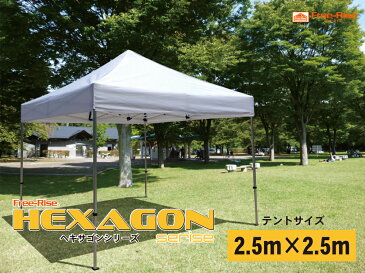 イベントテント　2.5m×2.5m　六角アルミフレーム簡単ワンタッチイベントテントFree-Rise　HEXAGON(ヘキサゴン)シリーズ（カラー：6色）【送料無料】他にはない六角軽量フレーム　運動会　学園祭　卒業記念 熱中症対策 マルシェ フリーマーケット　記念品