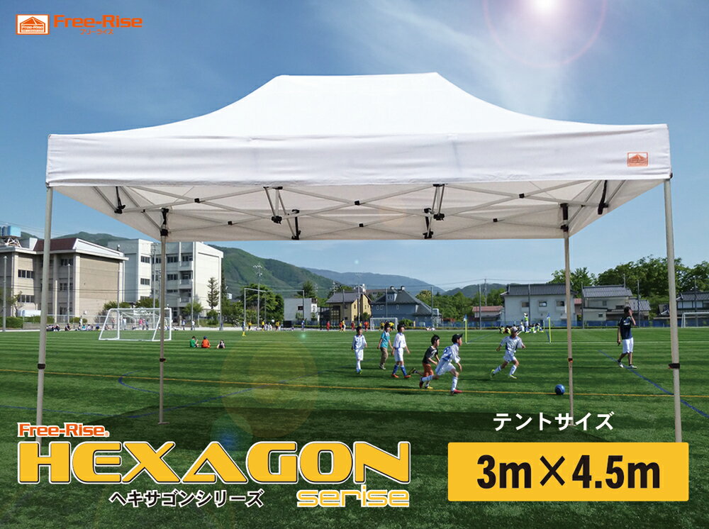 イベント用テント　ワンタッチテント　イベント　テント　フリーライズ　HEXAGON(ヘキサゴン)シリーズ（アルミ）　3m×4.5m　カラー： 4色 運動会 防災用 熱中症対策 マルシェ 待機所　待合所　Free-Rise【送料無料】