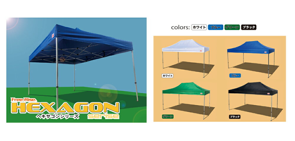 イベント用テント ワンタッチテント イベント テント フリーライズ HEXAGON(ヘキサゴン)シリーズ(アルミ) 3m×4.5m カラー: 4色 運動会 防災用 熱中症対策 マルシェ 待機所 待合所 Free-Rise通販格安セール情報 楽天 通販