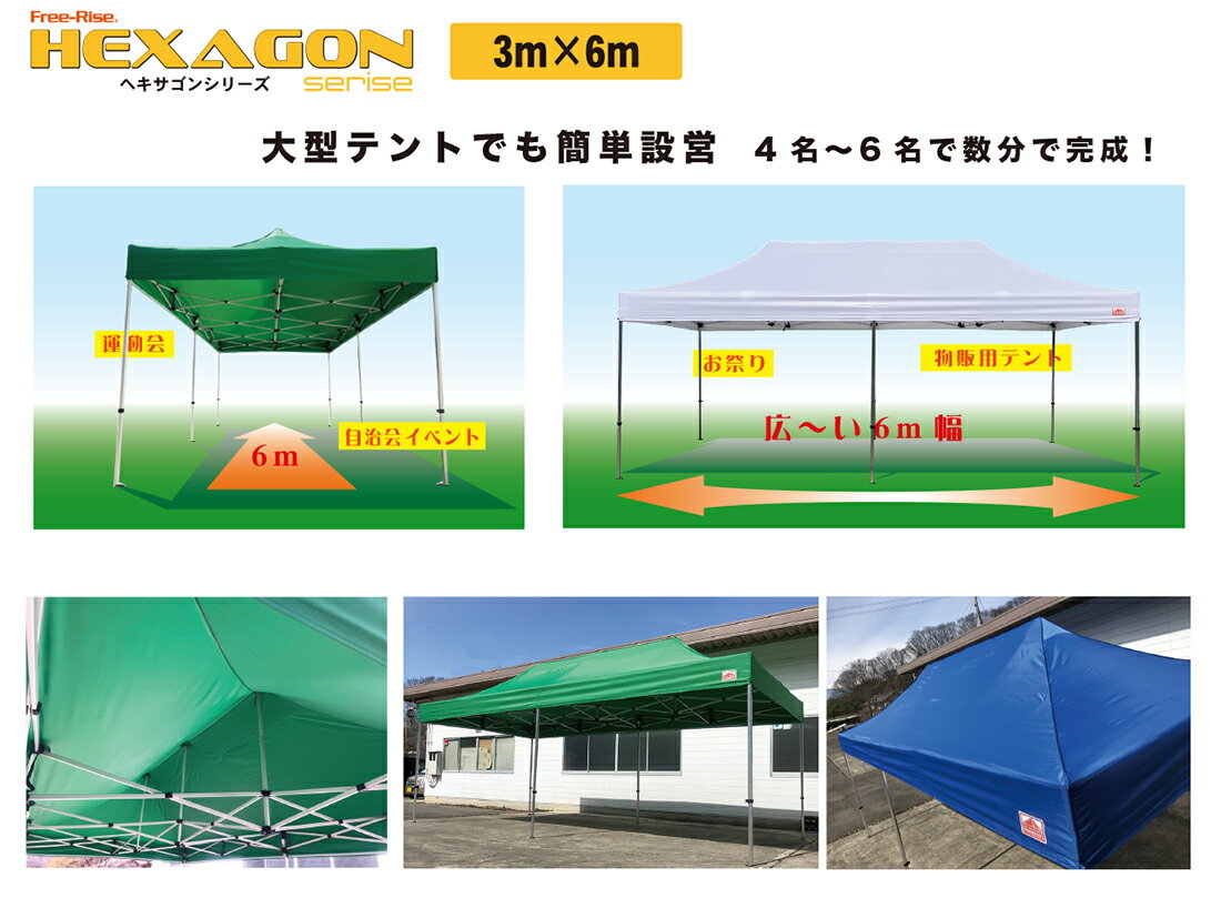 イベント用テント フリーライズ 簡単ワンタッチ式テント HEXAGON(ヘキサゴン)シリーズ六角アルミフレーム 3m×6m (カラー4色)運動会 学園祭 卒業記念 防災用熱中症対策 マルシェ待機待合所通販格安セール情報 楽天 通販