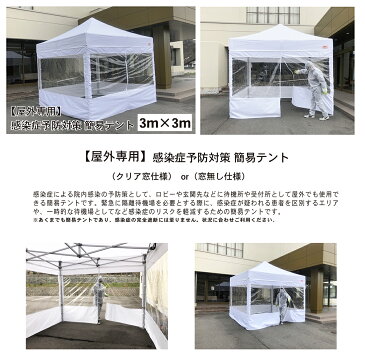 【屋外用】感染症予防対策簡易テント　3m×3m　フルスクリーンセット（クリア窓有り無し選択）　院内感染予防　医療機関向け　患者待機所　感染症リスク軽減