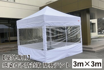 【屋外用】感染症予防対策簡易テント　3m×3m　フルスクリーンセット（クリア窓有り無し選択）　院内感染予防　医療機関向け　患者待機所　感染症リスク軽減