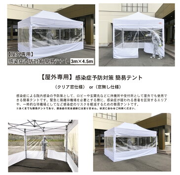 【屋外用】感染症予防対策簡易テント　3m×4.5m　フルスクリーンセット（クリア窓有り無し選択）　院内感染予防　医療機関向け　患者待機所　感染症リスク軽減