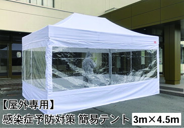 【屋外用】感染症予防対策簡易テント　3m×4.5m　フルスクリーンセット（クリア窓有り無し選択）　院内感染予防　医療機関向け　患者待機所　感染症リスク軽減