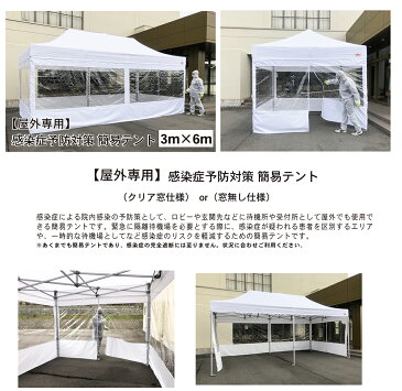 【屋外用】感染症予防対策簡易テント　3m×6m　フルスクリーンセット（クリア窓有り無し選択）　院内感染予防　医療機関向け　患者待機所　感染症リスク軽減