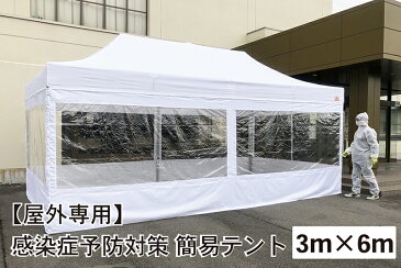 【屋外用】感染症予防対策簡易テント　3m×6m　フルスクリーンセット（クリア窓有り無し選択）　院内感染予防　医療機関向け　患者待機所　感染症リスク軽減