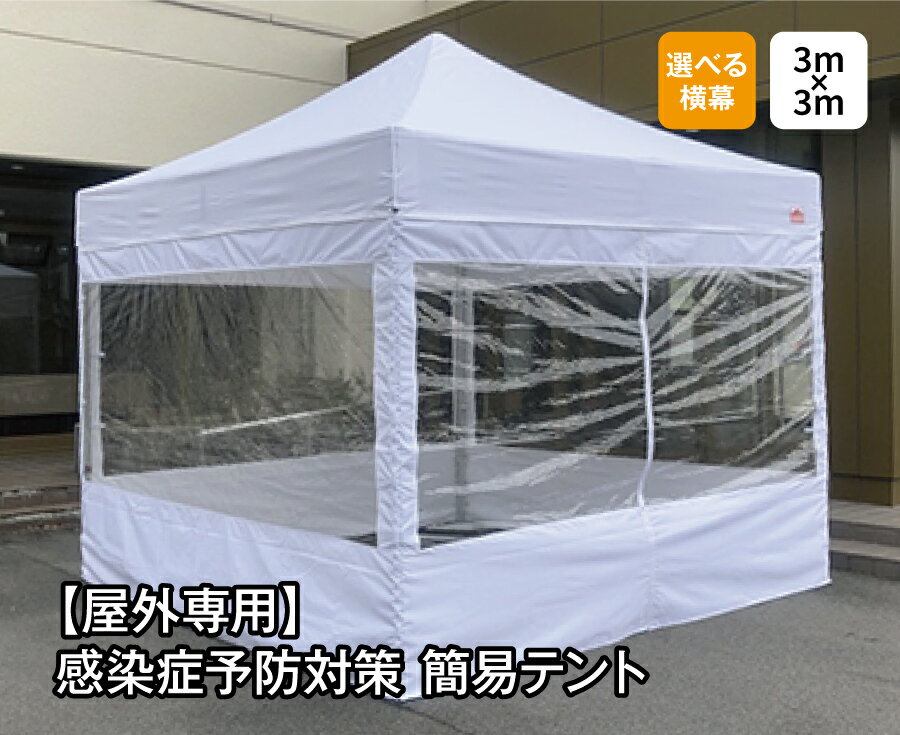 【屋外用】感染症予防対策簡易テント　3m×3m　フルスクリーンセット（クリア窓有り無し選択）　院内感染予防　医療機関向け　患者待機..