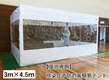 【屋内専用】感染症予防対策簡易テント　3m×4.5m　フルスクリーンセット（クリア窓4面横幕付属）　院内感染予防　医療機関向け　患者待機所　感染症リスク軽減