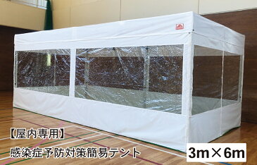 【屋内専用】感染症予防対策簡易テント　3m×6m　フルスクリーンセット（クリア窓4面横幕付属）　院内感染予防　医療機関向け　患者待機所　感染症リスク軽減