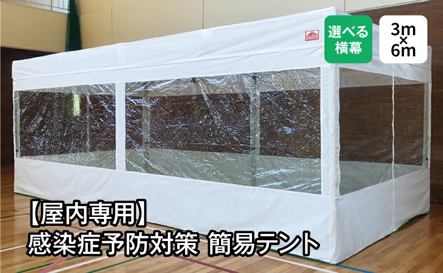 【屋内専用】感染症予防対策簡易テント　3m×6m 院内のロビーや待合所等で緊急に隔離待機場を必要とする際に、感染症が疑われる患者を区別するエリアや、一時的な待機室としてなど、感染症のリスクを軽減するための簡易テントです。※感染症を完全に遮断できるものではありません。あくまでも感染症のリスクを軽減するための簡易テントです。 用途 【屋内専用】感染症予防対策簡易テント 院内のロビー・廊下などで患者の待機所や待合所などにお勧めします。 ご注意！ご注文の際に必ず横幕の種類をご選択ください。 サイズ（広さ）3m×6m　高さ2.29m フレーム素材Free-Rise OCTAGONシリーズオールアルミフレームメインフレーム（八角40mm） 天幕横幕カラーホワイト 天幕生地 ポリエステル500D天井窓：ポリ塩化ビニル（メッシュ入）　 サイドスクリーン（横幕）クリアタイプポリエステル500D　 窓：ポリ塩化ビニル サイドスクリーン（横幕）窓無しタイプポリエステル500D　 重量 46kg セット内容フレーム　天幕サイドスクリーン（横幕4面分） メーカー希望価格 250,000円（税別）