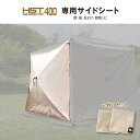 ハブスクリーンテント400 4面専用 オプション サイドシート 2枚組セット(4)