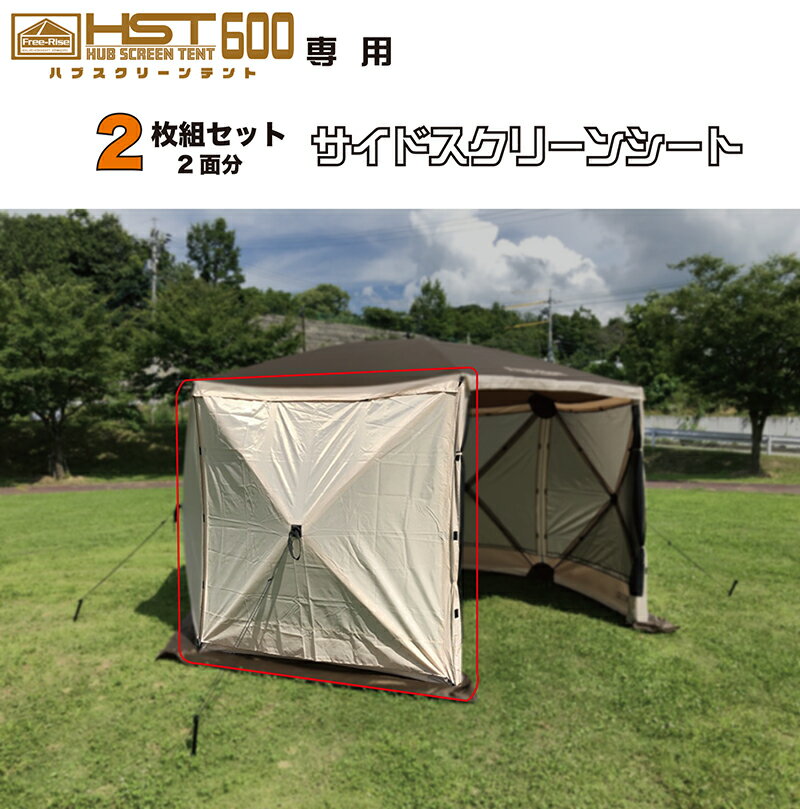 ハブスクリーンテント600 6角(面)専用 オプション サイドスクリーンシート 2枚組セット