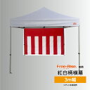 紅白幕(紅白柄横幕)3m幅 1面分(1枚)(4)