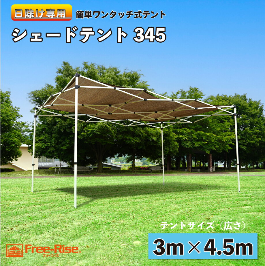 シェードテント 3m×4.5m カラー全2色 かんたん日除けテント 簡易ガゼボ 熱中症対策 イベント バーベキュー プール ガーデン ドックラン 砂場 待機場 洗車時など 簡易テントだから使いたい時だけ広げられる簡単日除けテント (アルミ スチール複合フレームタイプ)