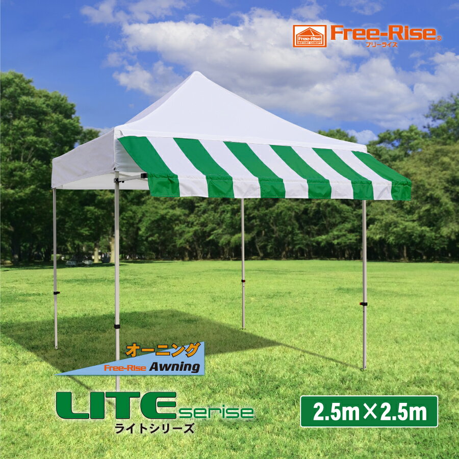 イベントテント 本格イベント集会用テント かんたん設営ワンタッチ式テント Free-Rise LITEシリーズ 2.5m×2.5m オーニングバージョン(カラー:4色) フリーマーケット イベント店舗 マルシェ 熱中症対策 待機所 待合所