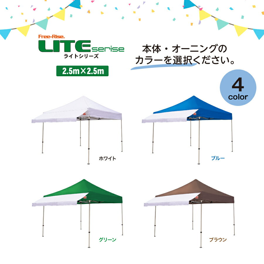 イベントテント 本格イベント集会用テント かんたん設営ワンタッチ式テント Free-Rise LITEシリーズ 2.5m×2.5m オーニングバージョン(カラー:4色) フリーマーケット イベント店舗 マルシェ 熱中症対策 待機所 待合所通販格安セール情報 楽天 通販