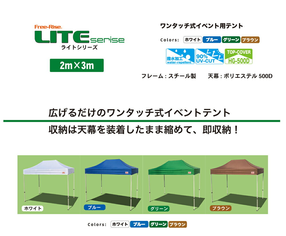 本格イベント集会用テント かんたん設営ワンタッチ式テント 2m×3mフリーライズ 4色 LITEシリーズ タープテントより頑丈 記念品 運動会 お祭り 熱中症対策 イベントブース マルシェ 卒業記念 待機待合所通販格安セール情報 楽天 通販