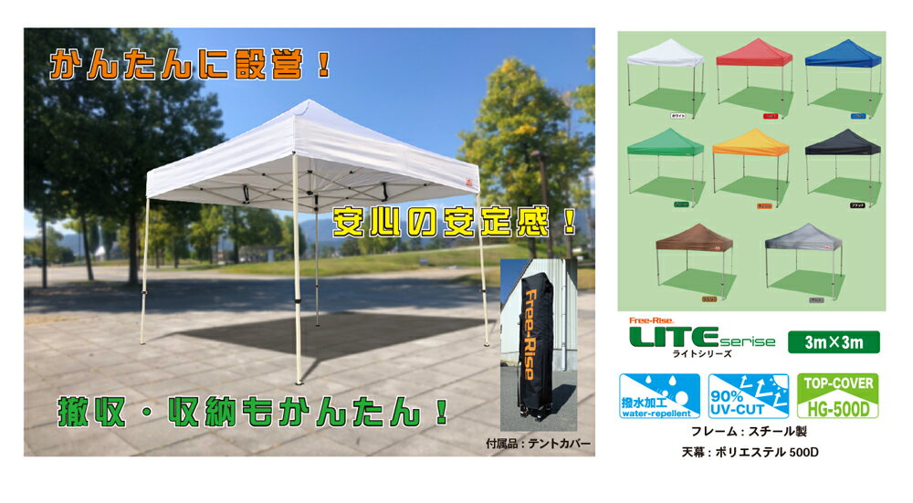 本格イベント用テント かんたん設営 ワンタッチ式テント 3m×3mフリーライズ LITEシリーズタープテントより頑丈 熱中症対策 卒業記念 運動会 イベントブース マルシェ 卒業記念 待機所 待合所 運動会通販格安セール情報 楽天 通販