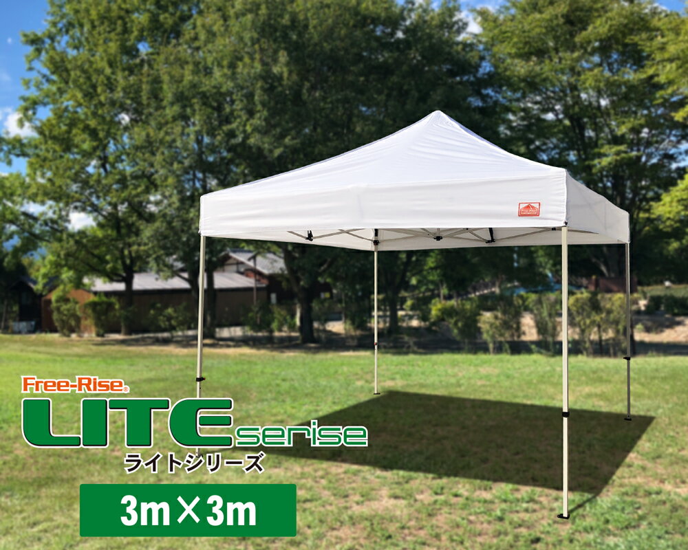 本格イベント用テント かんたん設営 ワンタッチ式テント 3m×3mフリーライズ LITEシリーズタープテントより頑丈 熱中症対策 卒業記念 運動会 イベントブース マルシェ 卒業記念 待機所 待合所 運動会