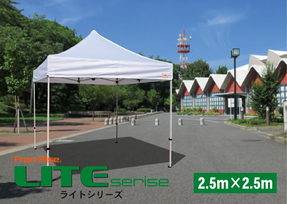 イベント用テント 本格イベント集会用テント かんたん設営ワンタッチ式テント 2.5m×2.5mフリーライズ 6色 LITEシリーズタープテントより頑丈 スポーツ 記念品 運動会 お祭り 熱中症対策 マルシェ 卒業記念 避難所 待機待合所