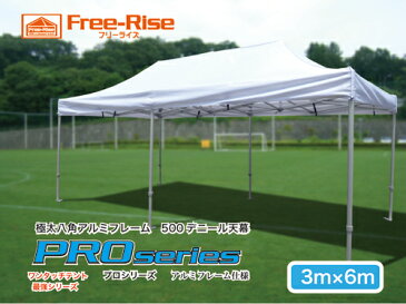 イベント集会用テント　Free-Rise 最上シリーズ　PROシリーズ（アルミ）3m×6m　強度・耐久性を追求　最太52mm八角アルミフレーム頑丈フレーム　運動会　業務用　防災用　マルシェ　熱中症対策　院内感染予防【送料無料】