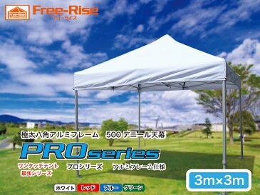 イベント集会用テント Free-Rise 最上シリーズ PROシリーズ(アルミ)3m×3m 強度・耐久性を追求 最太52mm八角アルミフレーム頑丈フレーム 運動会 防災用 【送料無料】