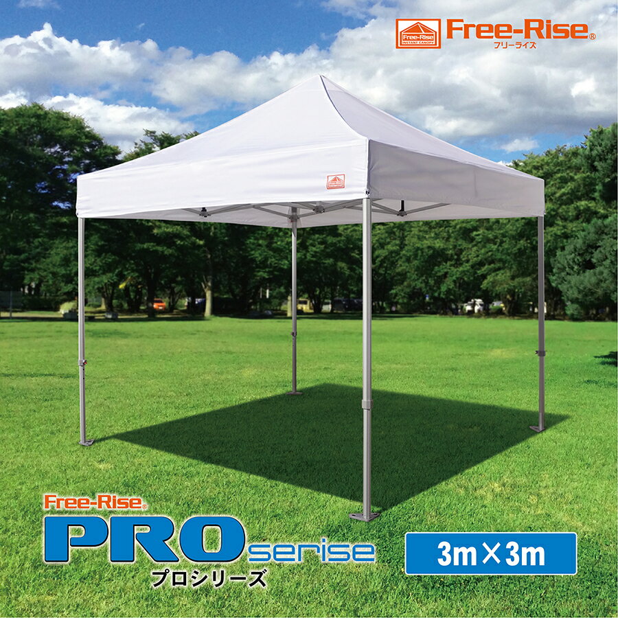 イベント集会用テント　Free-Rise 最上シリーズ　PROシリーズ（アルミ）3m×3m　強度・耐久性を追求　最太52mm八角アルミフレーム頑丈フレーム　運動会　業務用　防災用　自治会　マルシェ　熱中症対策　ワンタッチ　待機所　待合所　【送料無料】