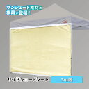 サイドシェードシート 3m 1枚 カラー全3色 日除け横幕