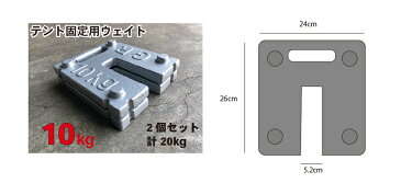 テント用ウェイト　10kg 10kg×2個（計20kg）