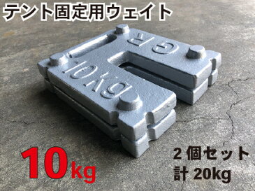 テント用ウェイト 10kg 10kg×2個(計20kg)