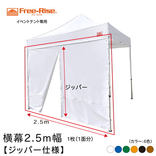 2.5m幅 テント横幕 ジッパー仕様 1枚(1面分)【横幕のみの販売になります。テント本体は別売りとなります。】 2.5m幅 テント横幕 ジッパー仕様 1枚(1面分)【横幕のみの販売になります。テント本体は別売りとなります。】