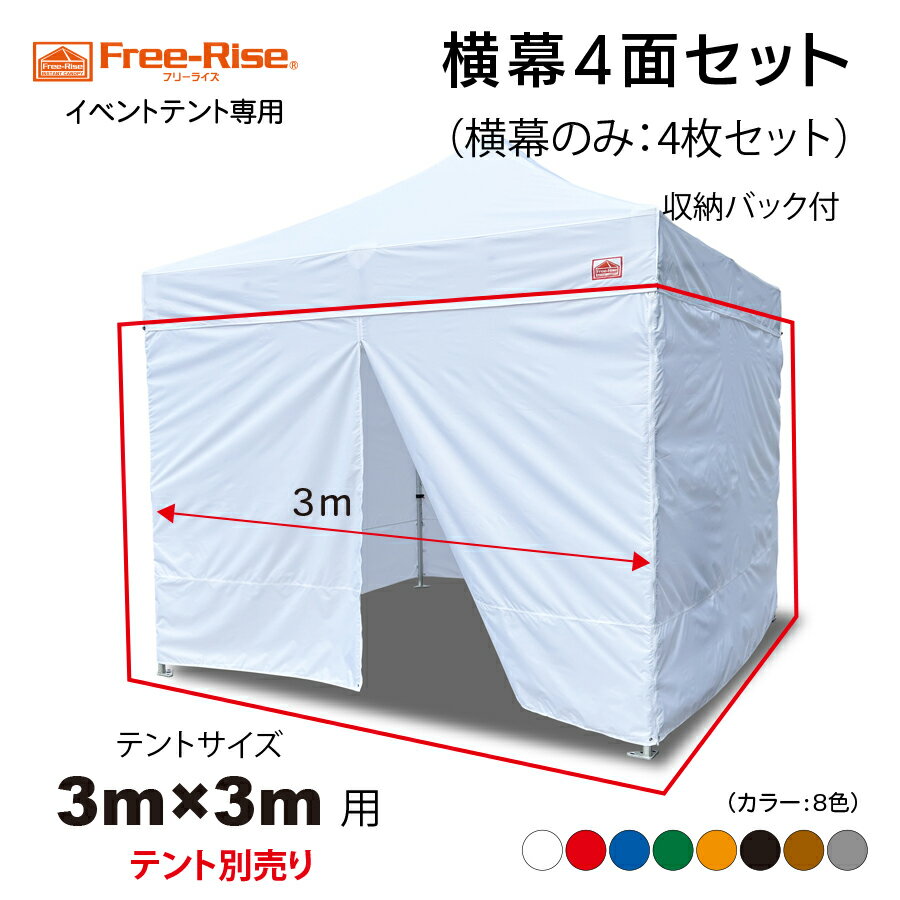 横幕4面セット　テントサイズ3m×3m用　収納バッグ付　お得　サイドウォール　防犯　日よけ　風対策