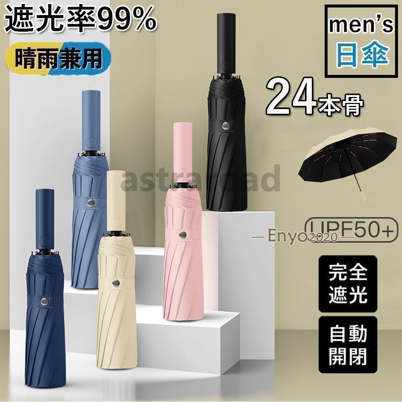 日傘 メンズ 完全遮光 遮光率99% 自動開閉 24本骨 耐風 折りたたみ傘 折り畳み かさ 撥水 傘 丈夫 おしゃれ 男性 紳士用 暑さ対策 梅雨対策 晴雨兼用