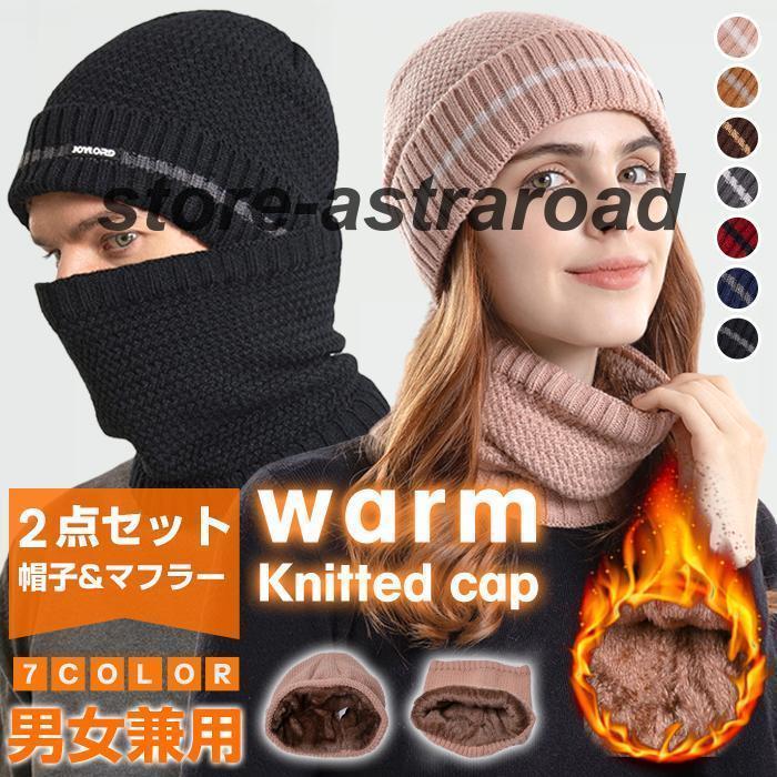 マフラー 帽子 冬 ネックウォーマー ニット帽 2点セット ストール メンズ レディース 男女兼用 ニッ防寒
