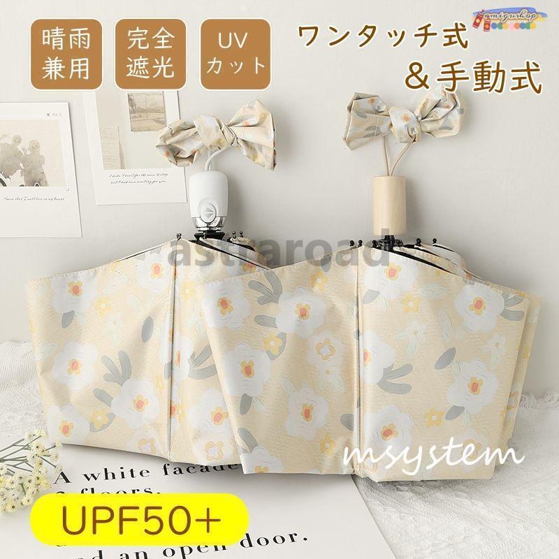 日傘 折りたたみ傘 晴雨兼用 自動開閉 ワンタッチ 完全遮光 日焼け防止 軽量 UVカット 男女兼用 8本骨 レディース 遮熱 UV対策 紫外線対策 耐風 撥水 コンパクト