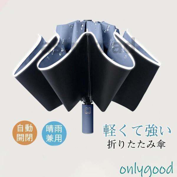 折りたたみ傘 遮光率100% 超撥水 晴雨傘 逆折り 自動開閉 折り畳み傘 UVカット 大きい コンパクト ワンタッチ 10本骨 軽量 晴雨兼用