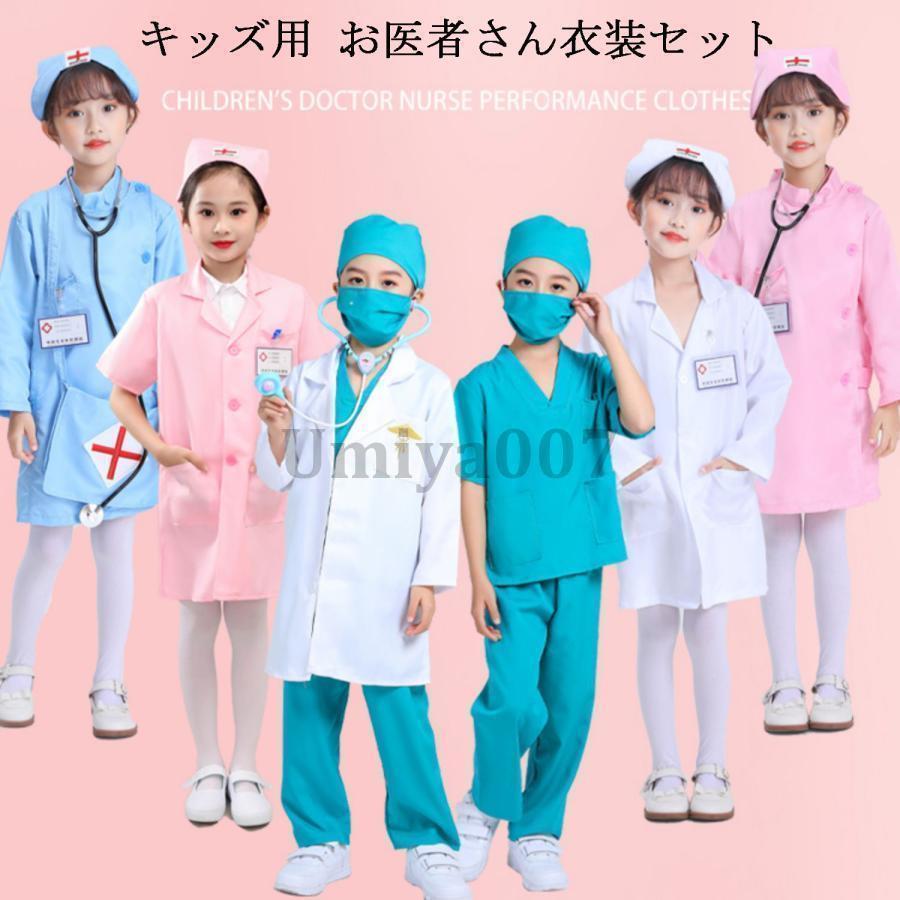 白衣 子供 医者 キッズ お医者さん衣装セット ハロウィン コスプレ 手術衣装セット コスプレ コスチュ..