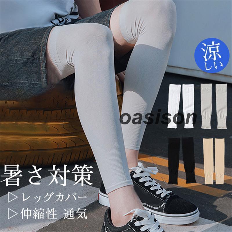 レッグカバー 涼しい メンズ 冷感 日焼け防止 クール レッグウォーマー 夏用 接触冷感 レディース 両足用 暑さ対策 伸縮性 通気 ゴルフ