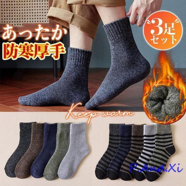 【3足セット】靴下 ソックス 暖かい メンズ くつした ルームソックス 厚手 裏起毛 防寒対策 あったか 冬 冷え対策 アウトドア ぽかぽか