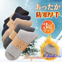 【3足セット】靴下 ソックス 暖かい メンズ くつした ビジネス ルームソックス 厚手 裏起毛 防寒対策 あったか 冬 冷え対策 アウトドア